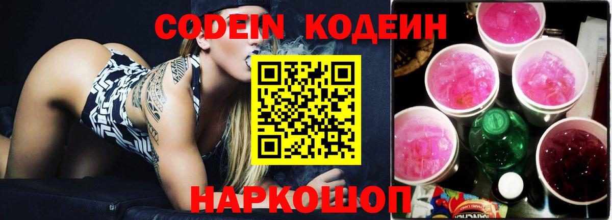 Codein напиток Lean (лин)  Вход с VPN  Салехард 